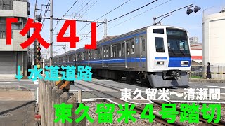 西武池袋線の踏切「久４」久留米4号踏切　自宅から近い踏切へ（東久留米～清瀬間）