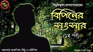 বিপিনের সংসার (১ম পর্ব) / বিভূতিভূষণ বন্দ্যোপাধ্যায় / Kathak Kausik / Bengali Audio Story