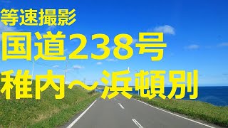 国道238号 稚内市～猿払村～浜頓別