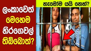 Most unusual prison in the world | ඔබ මේවා දකින්නේ ජීවිතේ පළමු වතාවට