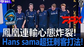 FPX vs RGE 生死戰! 鳳凰連輸心態炸裂! Hans sama超狂刺客打法! | S11英雄聯盟世界賽小組賽BO1