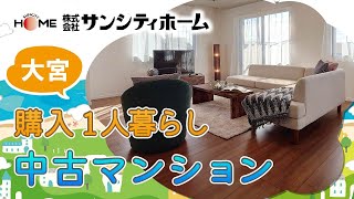 大宮で1LDKの中古マンションの購入をお考えの方はサンシティホームへ