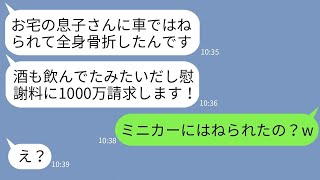 【LINE】私の息子に飲酒運転ではねられて全身骨折したと慰謝料請求してくるDQN女「訴えられたくなきゃ1000万払え」 →絶対無理な理由があるけど面白いので泳がせてみた結果www