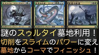 【MTGA】謎のスゥルタイ墓地利用！切削をスライムのパワーに変え、墓地からコーマでフィニッシュ！【スタンダード】