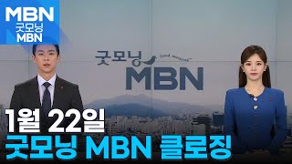 1월 22일 굿모닝MBN 클로징 [굿모닝 MBN]