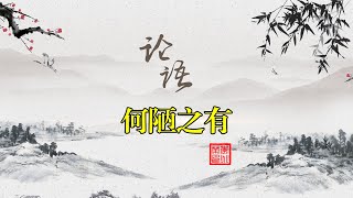 论语解读 君子居之，何陋之有