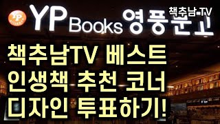 '책추남TV 인생책 베스트 추천 서가와 '좋은 책 살리기 프로젝트' 도서전이 영풍문고 종로 본점에 설치됩니다