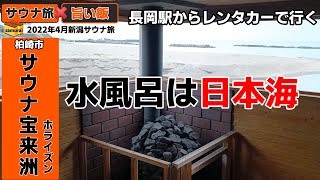 #1 サウナ宝来洲（ホライズン）[新潟県柏崎市]　◇◇2022年4月_1泊2日新潟サウナ旅◇◇　日本海が水風呂なサウナ！