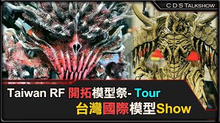 Taiwan RF 開拓模型祭 | 台灣國際模型 | Asia Largest Model Show | CDS Talk Show |  #模型 #RFshow #模型展 #花博圓山