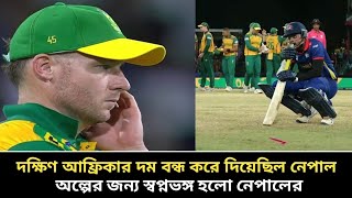 নেপালের বিপক্ষে কষ্টজড়িত এক রানের জয় পেল দক্ষিণ আফ্রিকা। কান্নায় ভেঙে পড়ল নেপালি ক্রিকেটাররা।