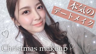 【本気】愛されクリスマスデートメイク🌲❤️Christmas date makeup｜冬メイク｜プチプラ｜デパコス