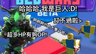 樹人到底多op?還不怕掉落傷害！｜Roblox bedwars 床戰｜傻瑞Ö