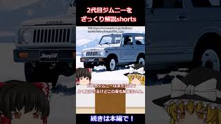 2代目ジムニーをざっくり解説#shorts #ゆっくり #ja11