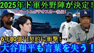 「【速報】2025年ドジャース外野陣決定！ロバートJr.がテオスカーの後任へ！6年80億円契約を締結！大谷翔平も驚愕のニュース！」