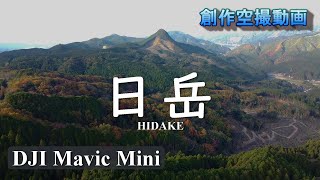 創作空撮動画　「HIDAKE・日岳」　DJI Mavic Mini　杉の植林を空撮地にする試み