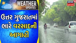 Rain Forecast : ઉત્તર ગુજરાતમાં ભારે વરસાદની આગાહી | Rain | Monsoon 2023 | Gujarati Samachar