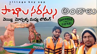 1000 మొసళ్ళ మధ్య పాఖల బోటింగ్ |`| 13వ శతాబ్దం కాలంనాటి సరస్సు