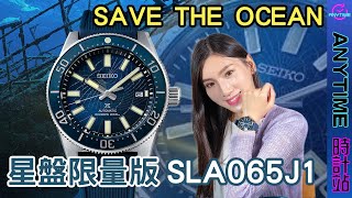 【精工迷不能錯過】SEIKO PROSPEX SAVE THE OCEAN Astrolabe 星盤限量版 SLA065J1｜粵語｜繁中字幕｜Anytime 時計站手錶頻道