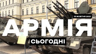 АРМІЯ СЬОГОДНІ [13.10.21] Виставка «Цифрове майбутнє армії». Кібервійська в ЗСУ. 6о млн.дол. від США