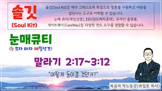 [눈매 큐티 39-03] 2024년 12월 18일(수) 말라기 2:17~3:12 #매일성경큐티