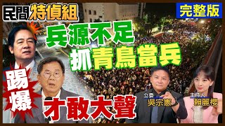 大S流感逝 綠竟狂吃血饅頭！志願役剩15萬人 建議賴：抓青鳥從軍！踢爆用納稅錢補助投資家族事業的大立委【#民間特偵組 181 完整版】‪@民間特偵組PeopleJustice