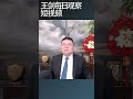 山西大同撬门亮灯的权力任性 王剑每日观察 shortsvideo shortsfeed shortsviral