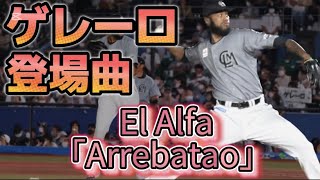 2022 千葉ロッテマリーンズ ゲレーロ 登場曲 Arrebatao-El Alfa \u0026 Chael Produciendo