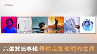 金曲34｜最佳華語專輯通通收藏起來！（徐佳瑩／洪佩瑜／JADE／熊仔／吳青峰／HUSH）