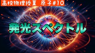 初心者ガイド: 水素スペクトルの波長完全ガイド《原子10》【高校物理】