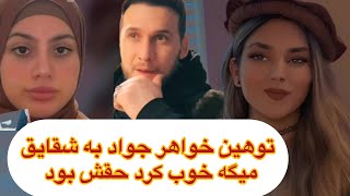 قضیه شقایق  از زبان خواهر جواد بشنوید khwahar jawad dar bari shaqayiq