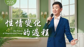 基督教會歌曲《性情變化的過程》【詩歌MV】