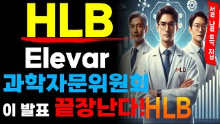 HLB 에이치엘비 - 엘레바 Elevar 과학자문위원회 설립 끝장! ps. 대장정 6일차!