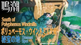 【鳴潮】秘宝の地/秘蔵箱4個/リナシータ/ポリュペーモス・ウインドミルズ南 [Treasure Spot,Polyphemos Windmills,Rinascita,37774～37777]