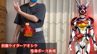 仮面ライダーアギレラの変身を再現してみた！【ウィークエンドライバー】