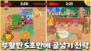 브롤볼 사기 전략 다시 등장!? 이번엔 약간 다르게 갑니다ㅋㅋㅋㅋㅋ [브롤스타즈]