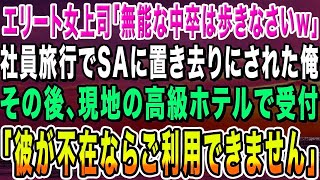 【感動する話】転職先の社員旅行で高級ホテルに向かう途中、女上司「無能な中卒は歩きなさい」SAに置き去りにされた俺→現地の高級ホテルで受付「彼が不在ならご利用できません」「え？」