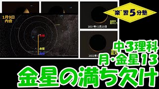 【中３理科　天体】月・金星１３　「金星の満ち欠け」『惑星』