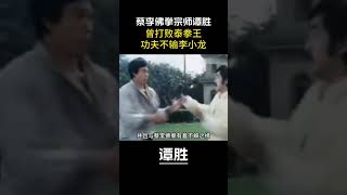 和李小龍打成平手的蔡李佛拳宗師譚勝！武林中人稱他與李小龍有過實戰，比對方有過之而無不及，在他面前，江湖上最後的雙花紅棍陳慧敏，根本不是對手，他就是武術宗師譚勝，民間稱江湖總教頭，#譚勝 #李小龍