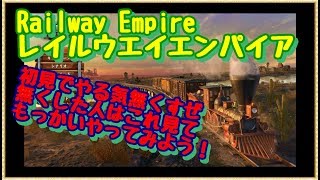 [PS4]Railway Empire レイルウエイエンパイア #01 諦める前に一度見て！