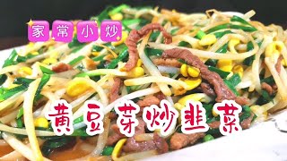 东北家常小炒黄豆芽炒韭菜，口味鲜香清脆爽口，做法简单易上手