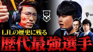 eyes\u0026Revolが厳選！レーン別LJL歴代最強プレイヤー【LoL Esports】