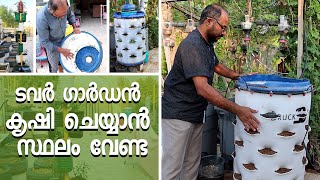 ടവർ ഗാർഡൻ | കൃഷി ചെയ്യാൻ ഇനി സ്ഥലം വേണ്ട | How to Build a Tower Garden