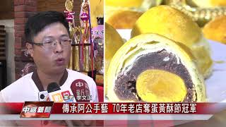 1060922【中嘉新聞】傳承阿公手藝 70年老店奪蛋黃酥節冠軍