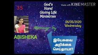 Today's Bible words 06-05-2020 (35) இயேசுவை அறிக்கை செய்