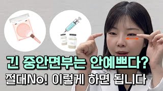 긴얼굴, 긴중안부 이렇게 하세요! 예뻐지는 메이크업·시술·스타일링