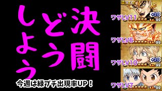 【ジャンプチ】決闘どうしよう#54(2021/08/18) 今週は感電+通常ダメージパーティで挑戦中【英雄氣泡】