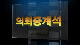 의회중계석 284회