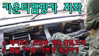 캠핑카 시끄러운 잡소리 안녕~~ 카운티 캠핑카 자작 [25편]] 데시보드 방음 단열 트림류 도색 #캠핑카만들기 #카운티캠핑카 #캠핑카청소 #캠핑카단열 #캠핑카마감