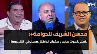 محسن الشريف للدوامة+: نتمنى نموت ساجد و سفيان الداهش يعمل في الشعبوية !!