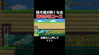 クリア率0.47％　段々狭くなる道を作るコースが超絶難しかったんだがｗｗｗ　#スーパーマリオメーカー2#世界のコース